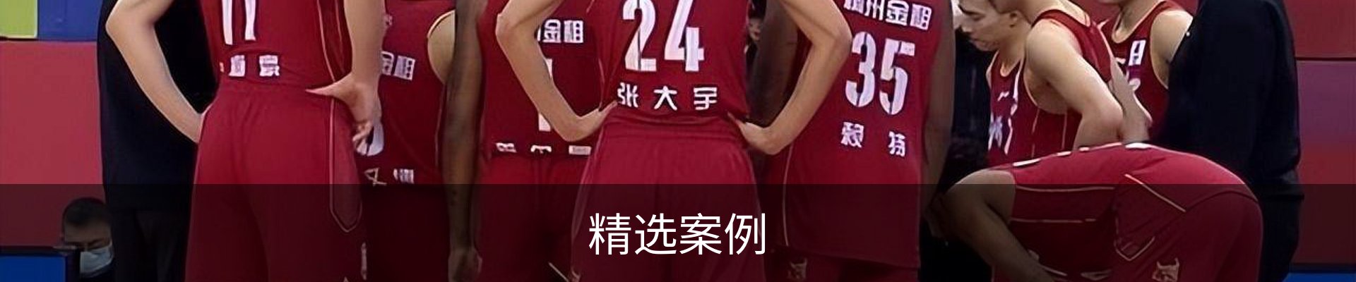 精选案例