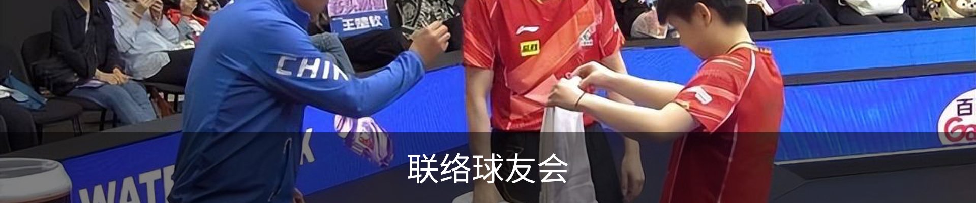 联络球友会